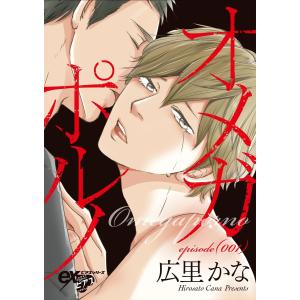 オメガポルノ (1〜5巻セット) 電子書籍版 / 広里かな｜ebookjapan