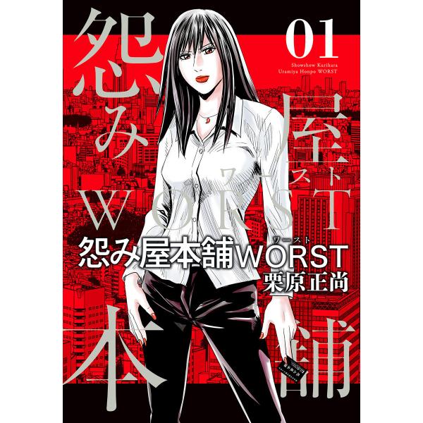 怨み屋本舗WORST (1〜5巻セット) 電子書籍版 / 栗原正尚