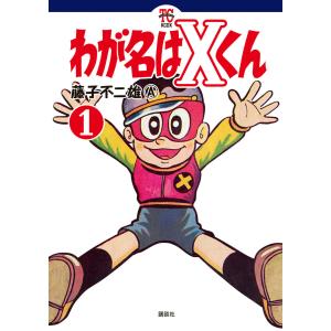 わが名はXくん (全巻) 電子書籍版 / 藤子不二雄A