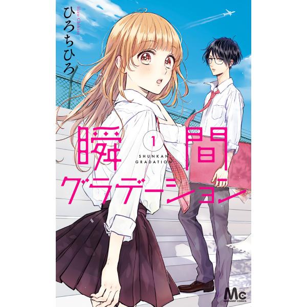 瞬間グラデーション (全巻) 電子書籍版 / ひろちひろ