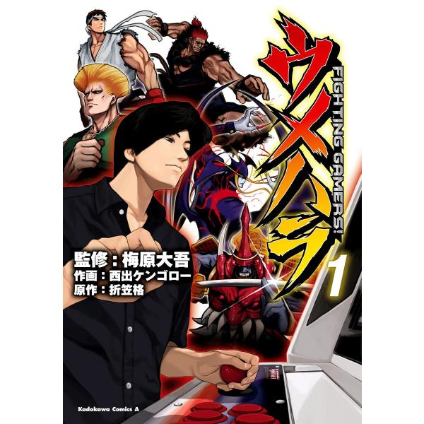 ウメハラ FIGHTING GAMERS! (全巻) 電子書籍版 / 監修:梅原大吾 作画:西出ケン...