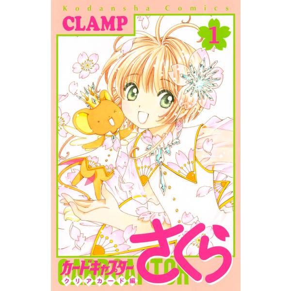 カードキャプターさくら クリアカード編 (1〜5巻セット) 電子書籍版 / CLAMP