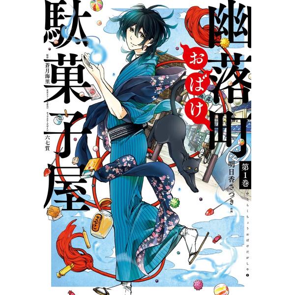 幽落町おばけ駄菓子屋 (全巻) 電子書籍版 / 作画:明日香さつき 原作:蒼月海里(角川ホラー文庫刊...