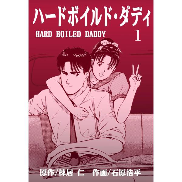 ハードボイルド・ダディ (全巻) 電子書籍版 / 作画:石原浩平 原作:棟居仁