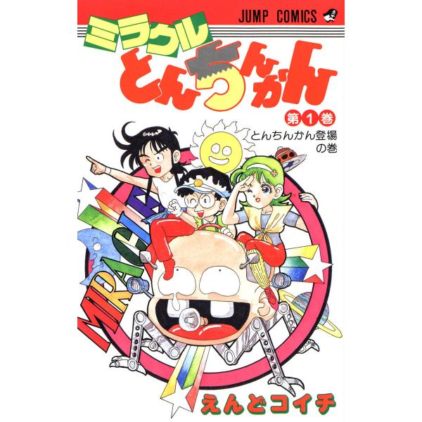 ミラクルとんちんかん (全巻) 電子書籍版 / えんどコイチ