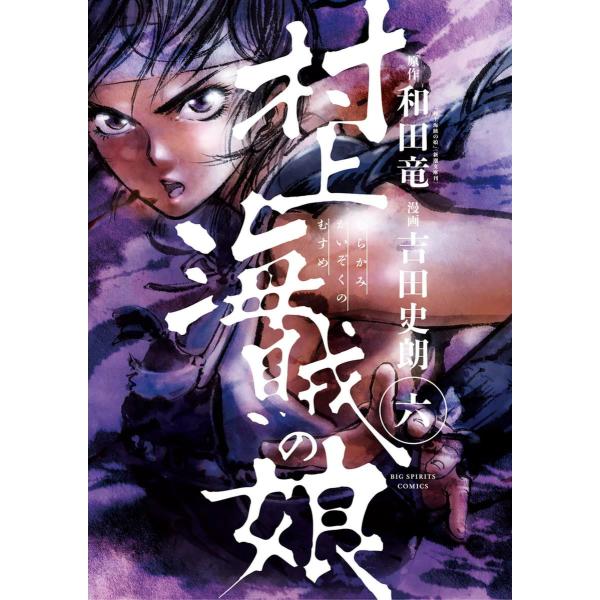 村上海賊の娘 (6〜10巻セット) 電子書籍版 / 漫画:吉田史朗 原作:和田竜