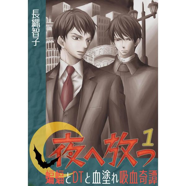 夜へ放つ〜蝙蝠とDTと血塗れ吸血奇譚〜 (全巻) 電子書籍版 / 長縄智子