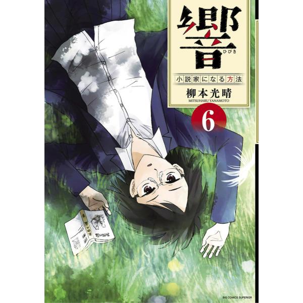 響〜小説家になる方法〜 (6〜10巻セット) 電子書籍版 / 柳本光晴