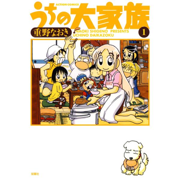 うちの大家族 (全巻) 電子書籍版 / 重野なおき