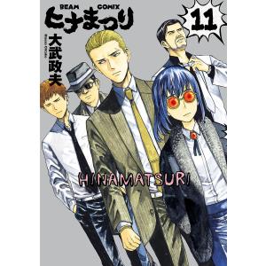 ヒナまつり 全巻 コミック全巻セット の商品一覧 コミック アニメ 本 雑誌 コミック 通販 Yahoo ショッピング