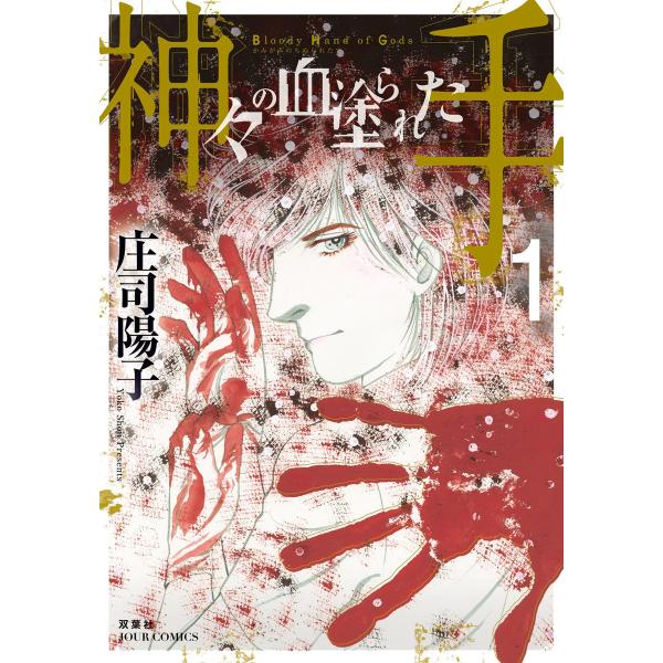 神々の血塗られた手 (1〜5巻セット) 電子書籍版 / 庄司陽子