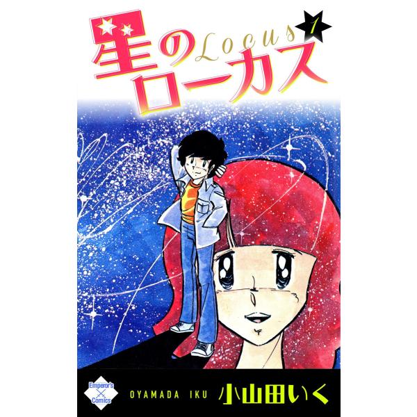 星のローカス (全巻) 電子書籍版 / 小山田いく