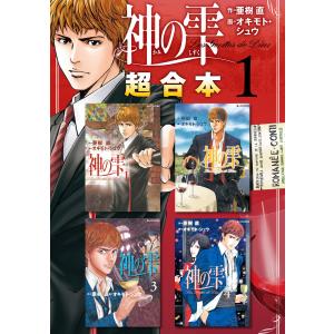 神の雫 超合本版 (全巻) 電子書籍版 / 原作:亜樹直 漫画:オキモト・シュウ｜ebookjapan