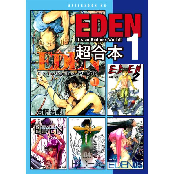 EDEN It’s an Endless World! 超合本版 (全巻) 電子書籍版 / 遠藤浩輝