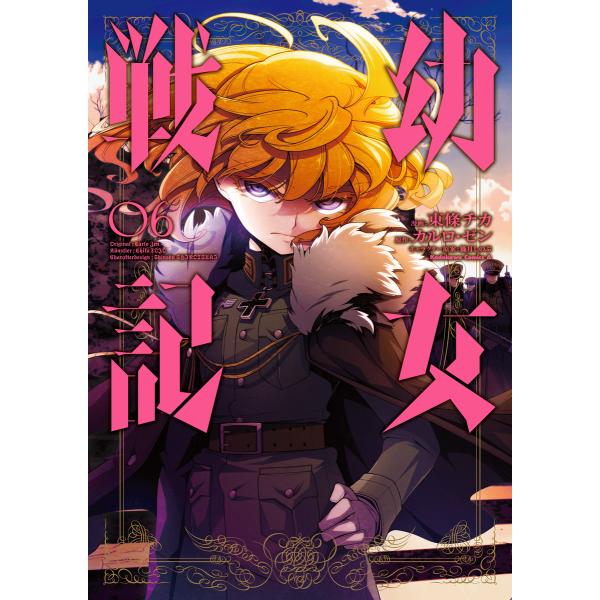 幼女戦記 (6〜10巻セット) 電子書籍版 / 漫画:東條チカ 原作:カルロ・ゼン キャラクター原案...