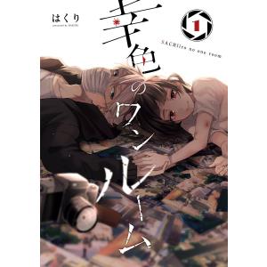 幸色のワンルーム (1〜5巻セット) 電子書籍版 / はくり｜ebookjapan