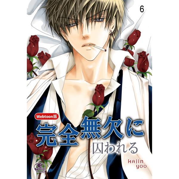 【Webtoon版】完全無欠に囚われる (6〜10巻セット) 電子書籍版 / 作:Hajin Yoo...