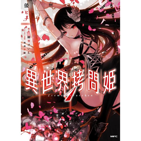 異世界拷問姫 (全巻) 電子書籍版 / 著者:倭ヒナ 原作:綾里けいし キャラクター原案:鵜飼沙樹