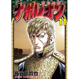 ナポレオン ―覇道進撃― (11〜15巻セット) 電子書籍版 / 長谷川哲也｜ebookjapan