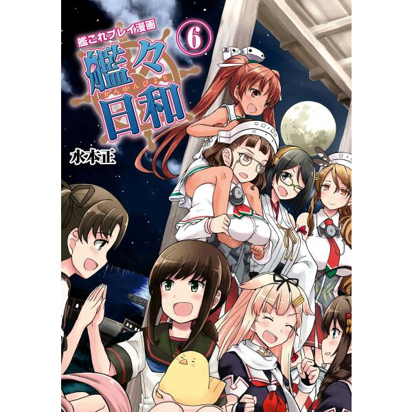 艦これプレイ漫画 艦々日和 (6〜10巻セット) 電子書籍版 / 著者:水本正