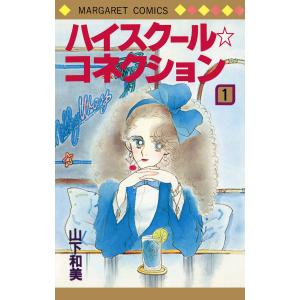 ハイスクール☆コネクション (全巻) 電子書籍版 / 山下和美｜ebookjapan