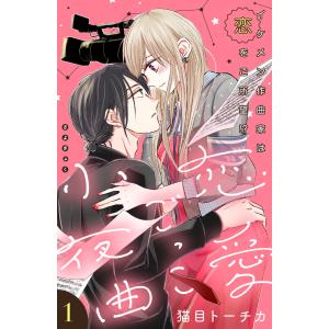 恋愛ごっこ小夜曲[comic tint]分冊版 (1〜5巻セット) 電子書籍版 / 猫目トーチカ