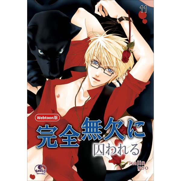 【Webtoon版】完全無欠に囚われる (11〜15巻セット) 電子書籍版 / 作:Hajin Yo...