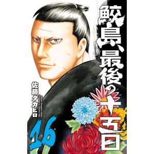 中古 鮫島、最後の十五日 1〜20巻 漫画 全巻セット 少年チャンピオン