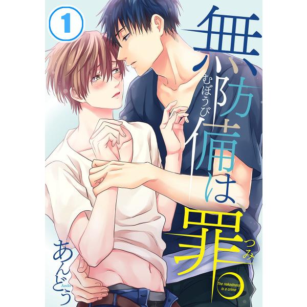 無防備は、罪。 (全巻) 電子書籍版 / あんどう