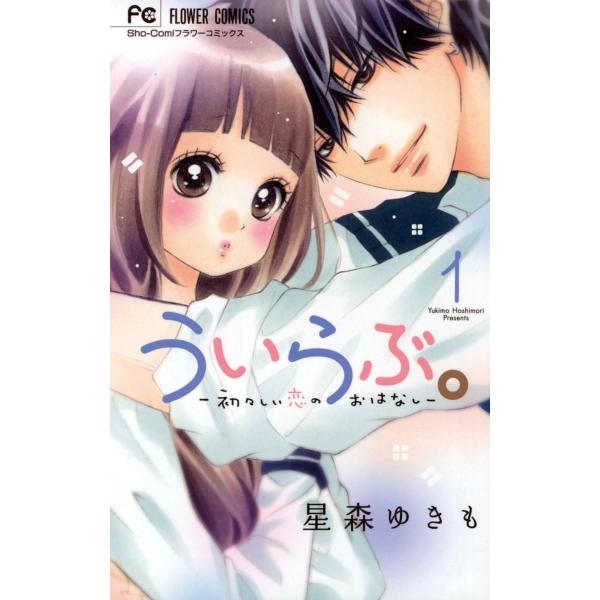 ういらぶ。―初々しい恋のおはなし― (全巻) 電子書籍版 / 星森ゆきも