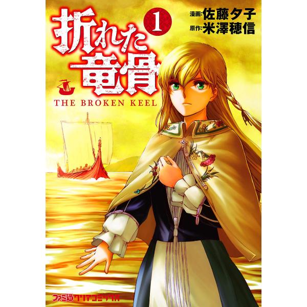 折れた竜骨 (全巻) 電子書籍版 / 漫画:佐藤夕子 原作:米澤穂信