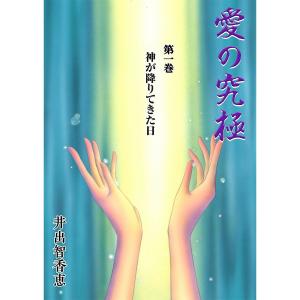 愛の究極 (1〜5巻セット) 電子書籍版 / 著:井出智香恵｜ebookjapan