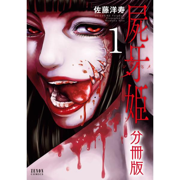 屍牙姫 分冊版 (1〜5巻セット) 電子書籍版 / 佐藤洋寿