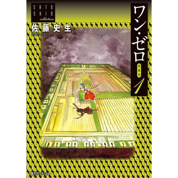 佐藤史生コレクション (11〜15巻セット) 電子書籍版 / 佐藤史生