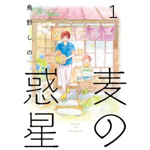 麦の惑星 (全巻) 電子書籍版 / 鳥野しの