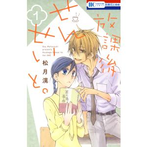 放課後せんせいと。 (全巻) 電子書籍版 / 松月滉｜ebookjapan