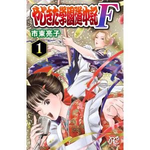 やじきた学園道中記F (1〜5巻セット) 電子書籍版 / 市東亮子｜ebookjapan