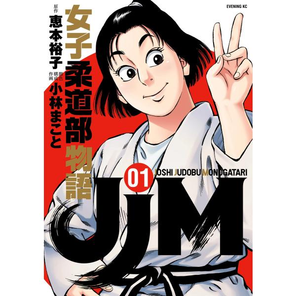 JJM 女子柔道部物語 (1〜5巻セット) 電子書籍版 / 原作:恵本裕子 脚色 構成 作画:小林ま...