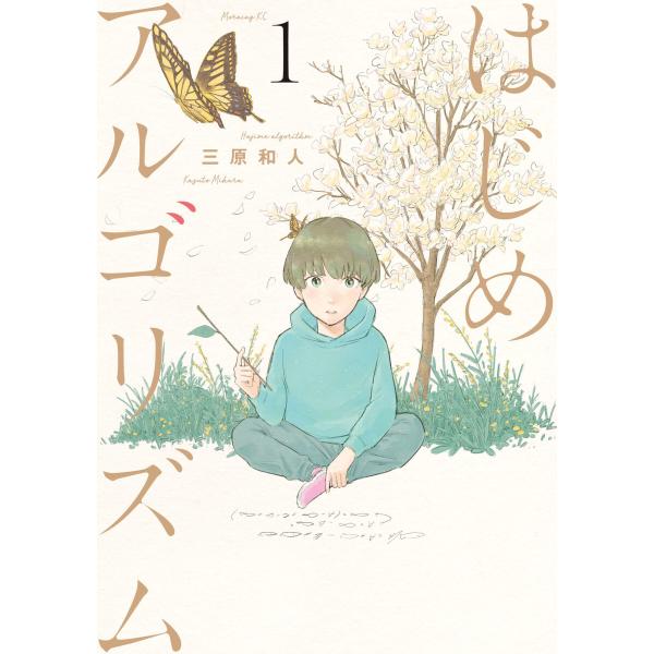 はじめアルゴリズム (1〜5巻セット) 電子書籍版 / 三原和人