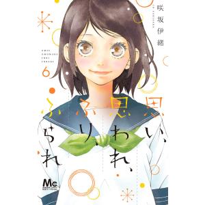 思い、思われ、ふり、ふられ (6〜10巻セット) 電子書籍版 / 咲坂伊緒｜ebookjapan