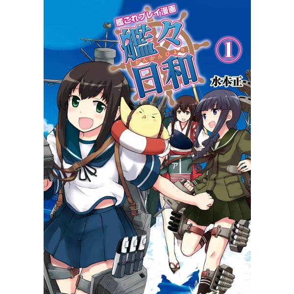 艦これプレイ漫画 艦々日和 (全巻) 電子書籍版 / 著者:水本正