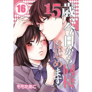 15歳、今日から同棲はじめます。【フルカラー】 (16〜20巻セット) 電子書籍版 / ももたあこ/uroco