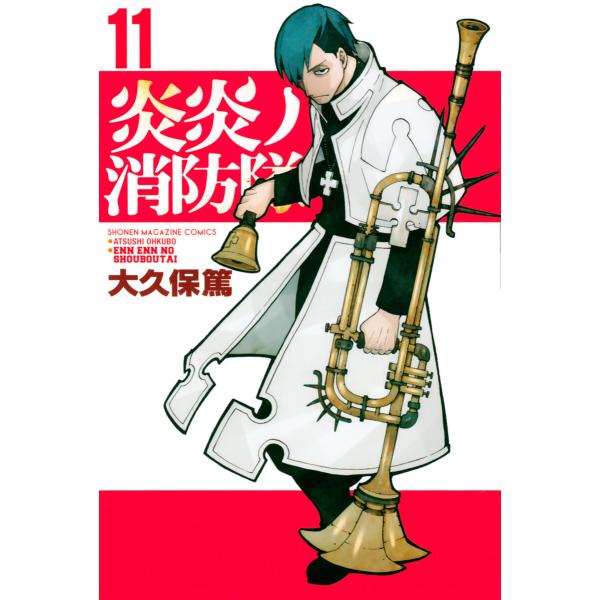 炎炎ノ消防隊 (11〜15巻セット) 電子書籍版 / 大久保篤