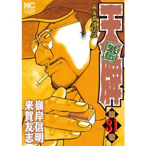 麻雀覇道伝説 天牌外伝 (31〜35巻セット) 電子書籍版 / 原作:来賀友志 劇画:嶺岸信明｜ebookjapan