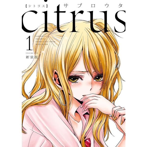 citrus (全10巻セット) 電子書籍版 / サブロウタ