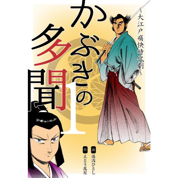 かぶきの多聞〜大江戸痛快時代劇〜 (全巻) 電子書籍版 / 作画:湯浅ひとし 原作:えとう乱星
