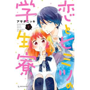 恋とヒミツの学生寮 (全巻) 電子書籍版 / アサダニッキ｜ebookjapan