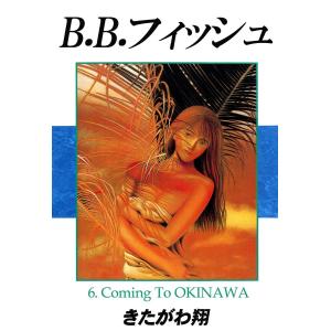 B.B.フィッシュ (6〜10巻セット) 電子書籍版 / 著:きたがわ翔｜ebookjapan