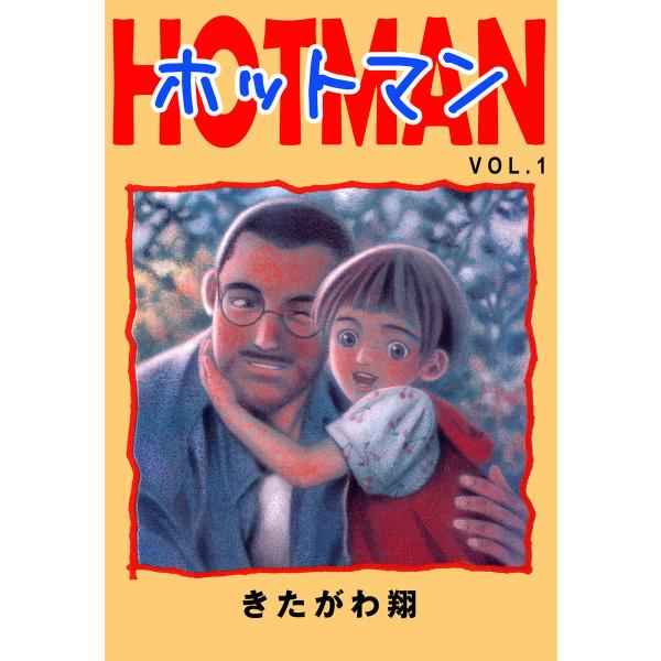 ホットマン (1〜5巻セット) 電子書籍版 / 著:きたがわ翔