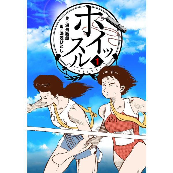 ホイッスル (1〜5巻セット) 電子書籍版 / 作画:湯浅ひとし 原作:湯舟敏朗